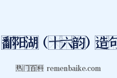 鄱阳湖（十六韵）造句是什么意思的图片